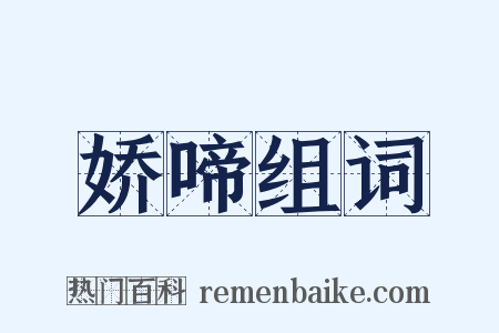 娇啼组词是什么意思的图片